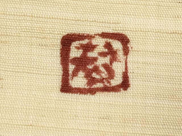 平和屋着物*夏物 九寸名古屋帯 作家物 手描き 草花文 麻 逸品 CABL2292fb