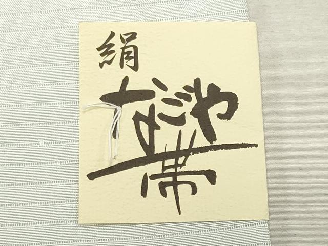 平和屋着物*夏物 絽塩瀬 九寸名古屋帯 幾何学文様 CABL2293fb