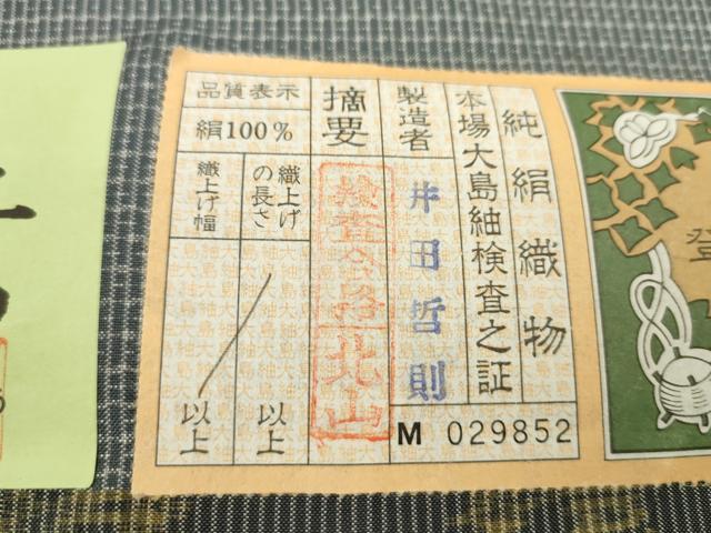 平和屋着物●男性 本場縞大島紬 アンサンブル 反物 亀甲萬葉 井田哲則作 証紙付き 着尺+羽尺 逸品 未使用 CABL2401ju
