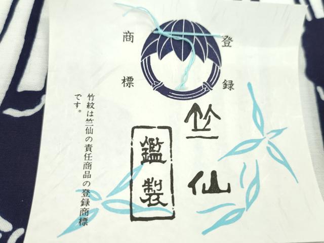 平和屋着物*夏物 竺仙 浴衣 反物 注染 菖蒲 綿 証紙付き 着尺 逸品 未使用 CABL2535ju