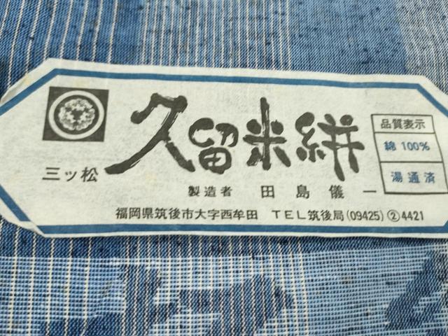 平和屋着物●久留米絣 反物 綿 蝶 間道 三ツ松織 田島儀一作 証紙付き 着尺 逸品 未使用 CABL2541ju