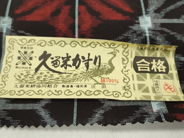 平和屋着物●久留米絣 反物 綿 麻の葉文 坂田定作 証紙付き 着尺 逸品 未使用 CABL2542ju
