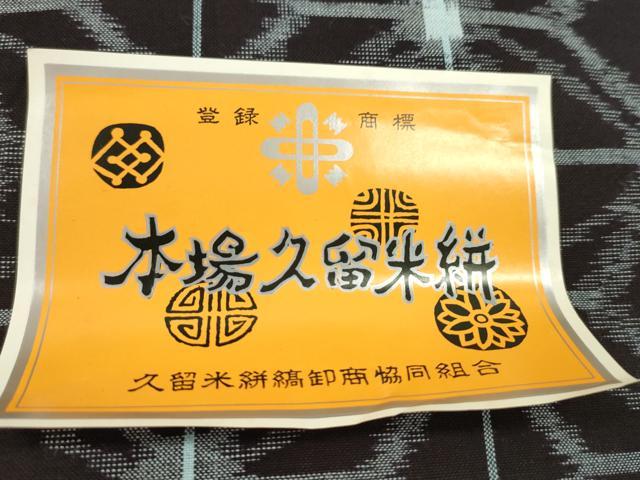 平和屋着物●久留米絣 反物 綿 麻の葉文 坂田定作 証紙付き 着尺 逸品 未使用 CABL2542ju