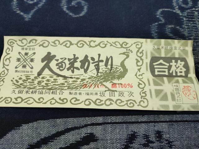 平和屋着物●久留米絣 反物 綿 舞蝶文 手織 絵絣 坂田政次作 証紙付き 着尺 逸品 未使用 CABL2543ju
