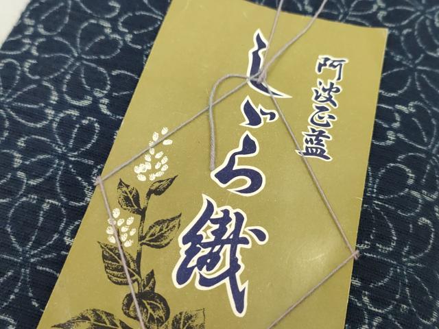 平和屋着物*夏物 阿波しじら織 浴衣 反物 三つ葉 クローバー 綿 証紙付き 高島屋扱い 着尺 逸品 未使用 CABL2558ju
