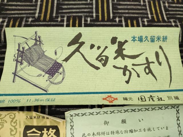平和屋着物●久留米絣 反物 綿 四崩し 下川繁雄作 証紙付き 着尺 逸品 未使用 CABL2576ju