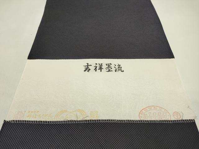 平和屋着物●色無地 解き反物 吉祥墨流 両面染め 濃鼠色 丹後ちりめん 着尺 逸品 CABL2635ju