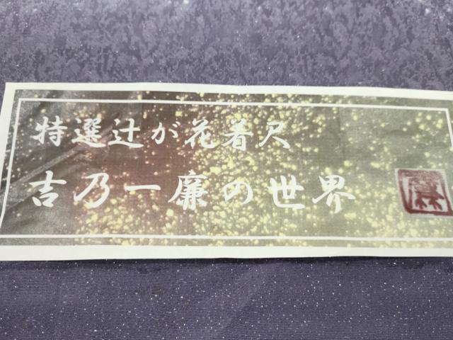 平和屋着物●吉乃一廉 幻の辻が花 小紋 反物 霞文 暈し染め 金通し地 証紙付き 着尺 逸品 未使用 CABL2652ju