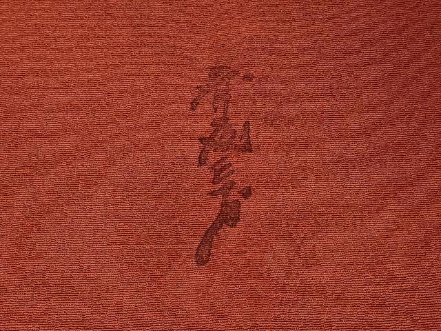 平和屋着物#染色作家 斉藤三才 道行コート 三才鳥 暈し染め 正絹 逸品 CABL2864in