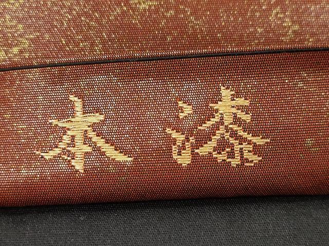 平和屋本店▼太鼓柄袋帯 幾何学文 本漆 本金手織引箔 正絹 逸品 CABL4646dy