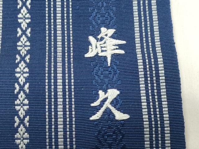 平和屋着物●男性 本場筑前博多織 両面 角帯 献上 井上絹織謹製 証紙付き 正絹 逸品 CABL4680dy