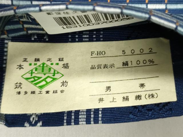 平和屋着物●男性 本場筑前博多織 両面 角帯 献上 井上絹織謹製 証紙付き 正絹 逸品 CABL4680dy