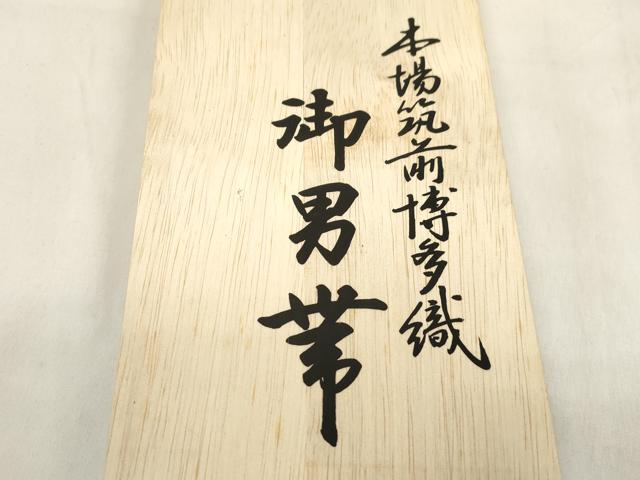 平和屋着物●男性 本場筑前博多織 角帯 幾何学文 証紙付き 共箱付き 正絹 逸品 CABL4688dy