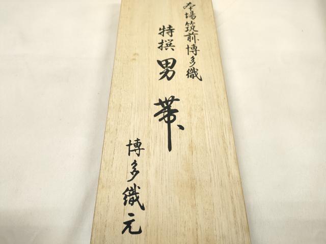 平和屋着物●男性 本場筑前博多織 角帯 霞文 証紙付き 共箱付き 正絹 逸品 CABL4689dy