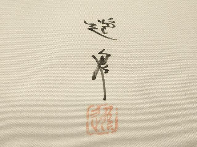 平和屋着物●三浦逸鬼 塩瀬 九寸名古屋帯 手描き 草木文 正絹 逸品 CABL4718dy