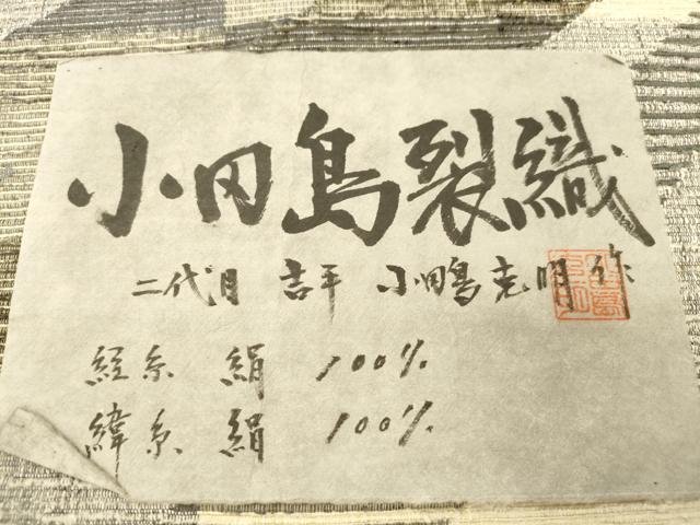 平和屋着物●二代目吉平 小田島克明 つけ帯 小田島裂織 幾何学文 証紙付き 正絹 逸品 CABL4748dy