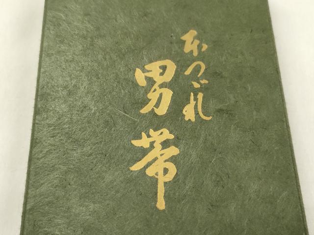 平和屋着物●男性 爪掻き本綴れ 角帯 璃寛茶色 共箱付き 正絹 逸品 CABL4773dy