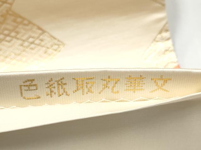 平和屋本店▼六通柄袋帯 唐織 色紙取丸華文 純金箔24K 正絹 逸品 CABL4824hy