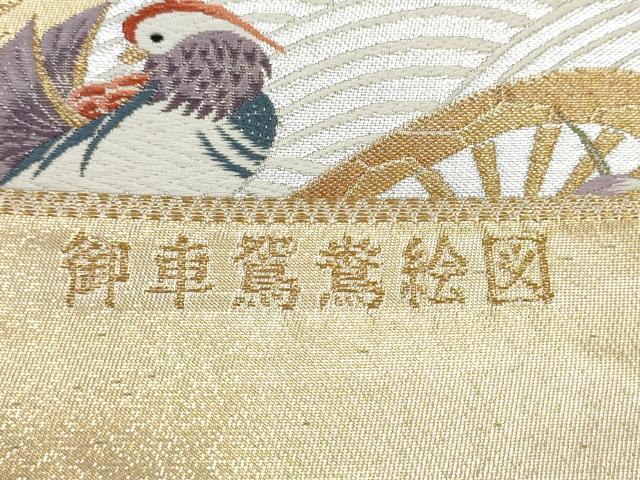 平和屋本店▼西陣の老舗 1782年創業 山下織物 六通柄袋帯 唐織 御車鴛鴦絵図 本金箔 証紙付き 正絹 逸品 CABL4870hy