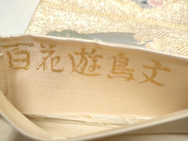 平和屋本店▼六通柄袋帯 唐織 百花遊鳥文 九百錦本金二重箔織 正絹 逸品 CABL4903hy