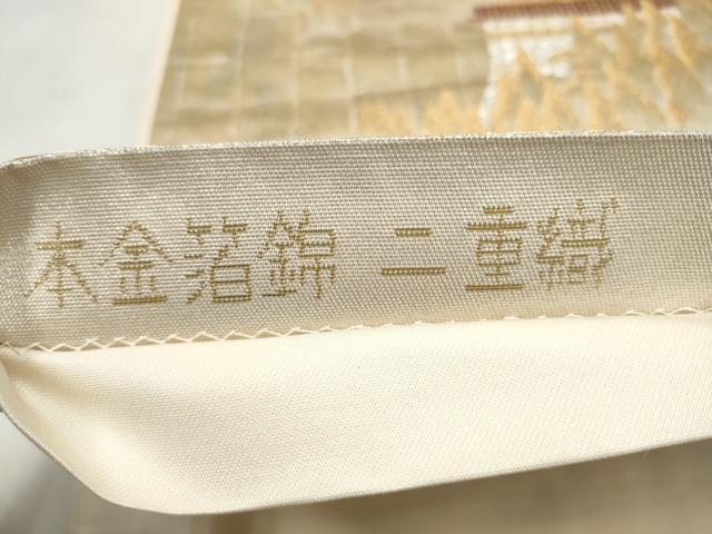 平和屋本店▼六通柄袋帯 樹林風景文 本金箔錦二重箔 正絹 逸品 CABL4946hy