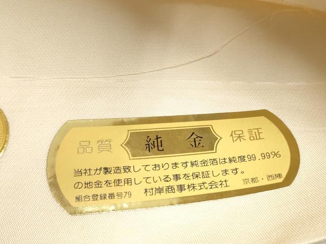 平和屋本店▼西陣 佐賀錦 全通柄袋帯 道長紋 本金二丁箔 証紙付き 正絹 逸品 CABL5006hy