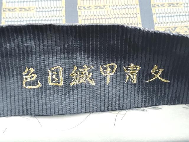 平和屋着物●西陣織 陰山織物謹製 箔屋清兵衛 六通柄袋帯 草木染 色目滅胄文 正絹 逸品 未使用 CABL5159hy