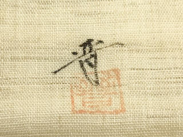 平和屋着物*夏物 九寸名古屋帯 作家物 手描き 枝垂れ柳 蛍 麻 逸品 CABL5256rv