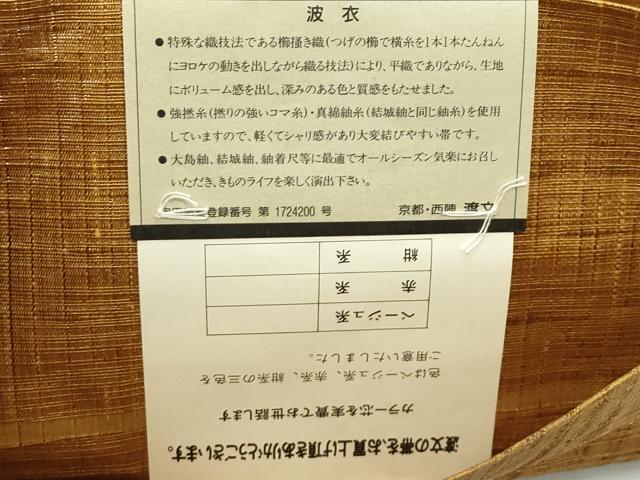 平和屋着物*夏物 西陣 老舗 渡文謹製 手織 すくひ 両面 太鼓柄袋帯 波衣 花菱文 金糸 正絹 逸品 未使用 CABL5349rv
