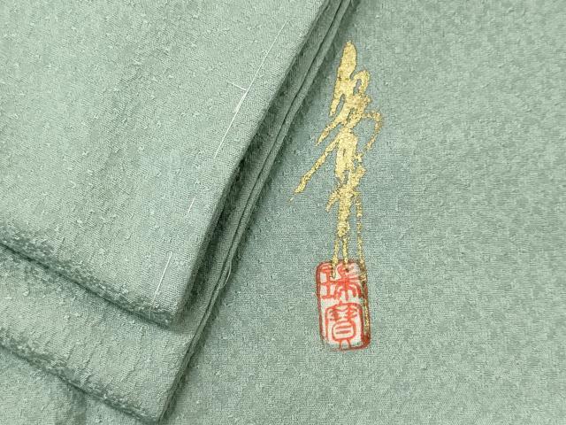 平和屋着物■本草木染作家 瑞寶 色無地 錆青磁色 正絹 逸品 CABL5727oy