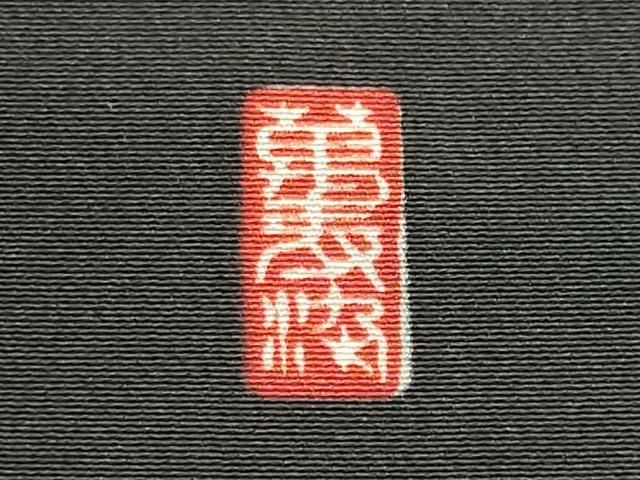 平和屋着物■豪華黒留袖 作家物 駒刺繍 鉾人物風景文 金銀彩 正絹 逸品 CABL5879ou