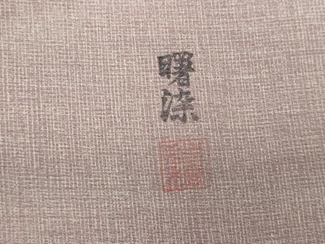 平和屋着物■上質な小紋 作家物 霞文 正絹 逸品 CABL5983ou