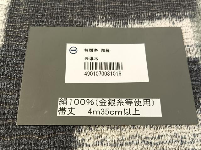 平和屋着物▽六通柄袋帯 スリーシーズン 春夏秋 結城手染 奥順 伽羅 市松絣間道 証紙付き 正絹 逸品 CABL6173vp