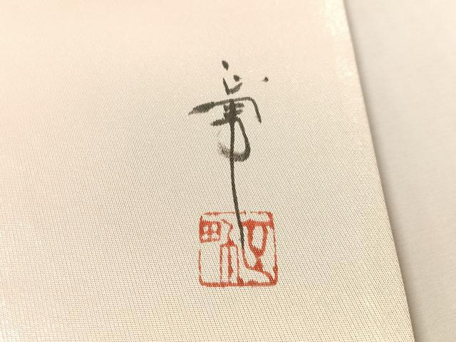 平和屋着物●西陣 太鼓柄袋帯 作家物 金銀糸 正絹 逸品 CABL6252vp