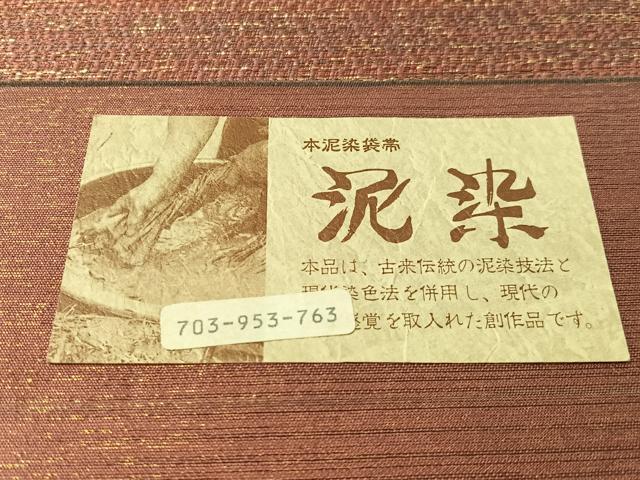 平和屋着物●西陣 創作帯まつ岡謹製 全通柄袋帯 本泥染 霞文 金糸 証紙付き 正絹 逸品 未使用 CABL6286vp
