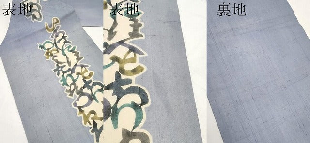 平和屋着物*夏物 絹芭蕉 松煙染の第一人者 川島草苑 九寸名古屋帯 型絵紅型染 いろは歌 証紙付き 正絹 逸品 CABL7679tx