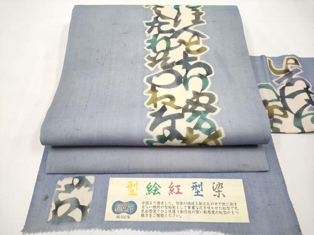 平和屋着物*夏物 絹芭蕉 松煙染の第一人者 川島草苑 九寸名古屋帯 型絵紅型染 いろは歌 証紙付き 正絹 逸品 CABL7679tx