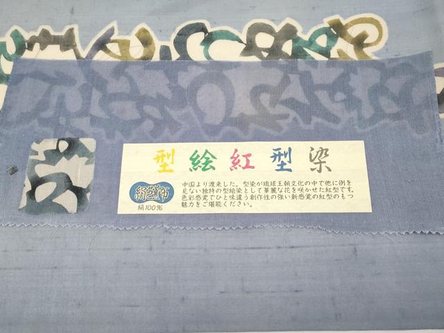 平和屋着物*夏物 絹芭蕉 松煙染の第一人者 川島草苑 九寸名古屋帯 型絵紅型染 いろは歌 証紙付き 正絹 逸品 CABL7679tx