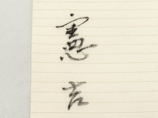平和屋着物*夏物 絽塩瀬 九寸名古屋帯 手描き 作家物 詩歌 鈴乃屋扱い 正絹 逸品 CABL7684tx