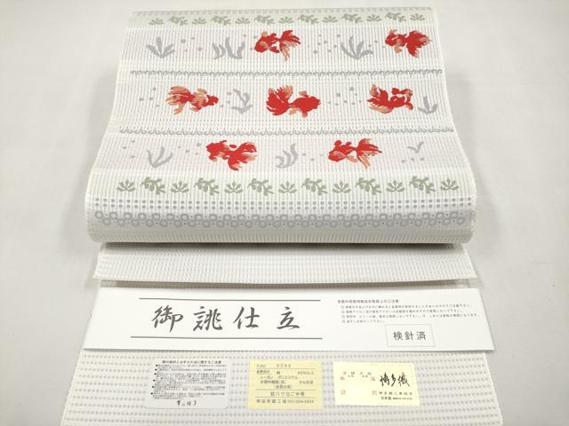 平和屋着物*夏物 本場筑前博多織 八寸名古屋帯 金魚 金糸 博多金ラベル 証紙付き 正絹 逸品 未使用 CABL7698tx