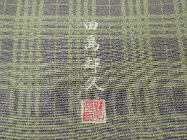 平和屋着物●伝統工芸士 田島輝久 訪問着 格子吉祥文 正絹 逸品 CABL8468ut