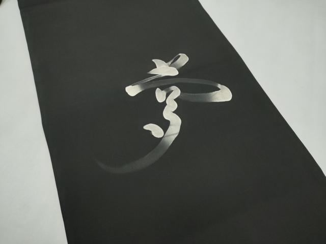 平和屋着物●九寸名古屋帯 作家物 手描き 枝花文 黒地 金彩 正絹 逸品 CABL9642hy