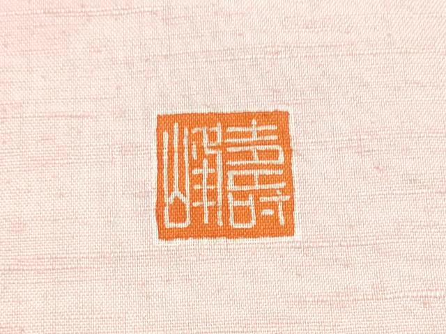 平和屋着物●九寸開き名古屋帯 作家物 紬地 遠山文 正絹 逸品 CABL9645hy