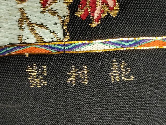 平和屋着物●龍村美術織物 龍村製 六通柄 本袋帯 金更紗大唐華錦 黒地 金糸 正絹 逸品 CABL9770hy