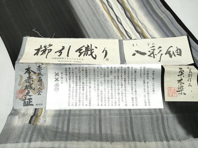 平和屋着物●十日町 名門青柳謹製 櫛引織 赤城紬 草木染 両面 六通柄袋帯 八彩紬 霞文 証紙付き 上代29万 正絹 逸品 CABL9772hy