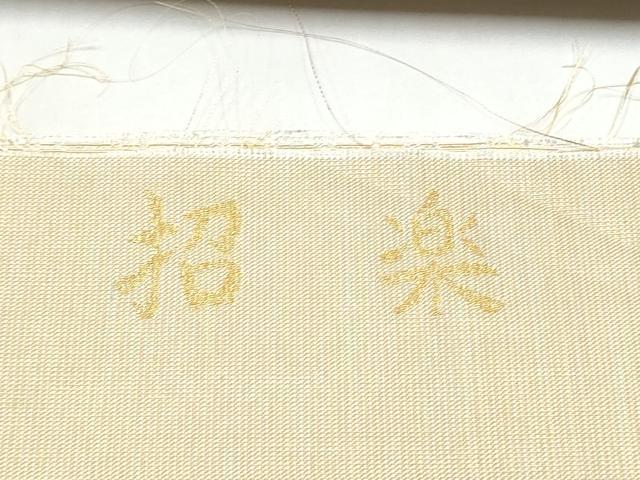 平和屋着物●西陣 桜井謹製 六通柄袋帯 鎧 招楽 金銀糸 正絹 逸品 CABL9779hy