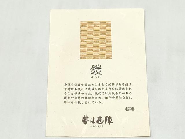 平和屋着物●西陣 桜井謹製 六通柄袋帯 鎧 招楽 金銀糸 正絹 逸品 CABL9779hy