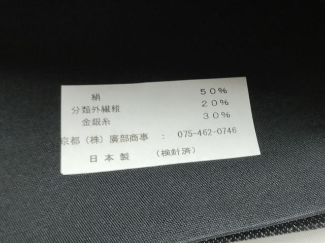平和屋着物●西陣 廣部商事謹製 六通柄袋帯 吉祥花文 金銀糸 逸品 CABL9900hy