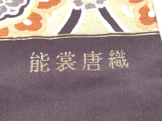平和屋着物●西陣 六通柄袋帯 能裳唐織 京綴の世界 金糸 証紙付き 正絹 逸品 CABL9901hy