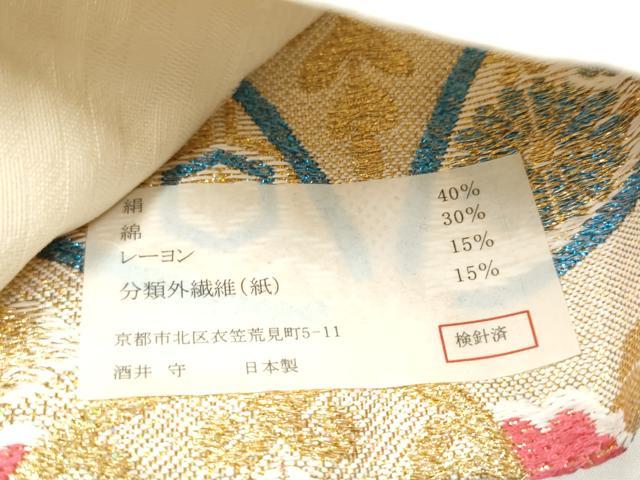 平和屋着物●西陣 酒井守謹製 六通柄袋帯 ダイアカラット 正倉院花文 金糸 証紙付き 逸品 CABL9903hy